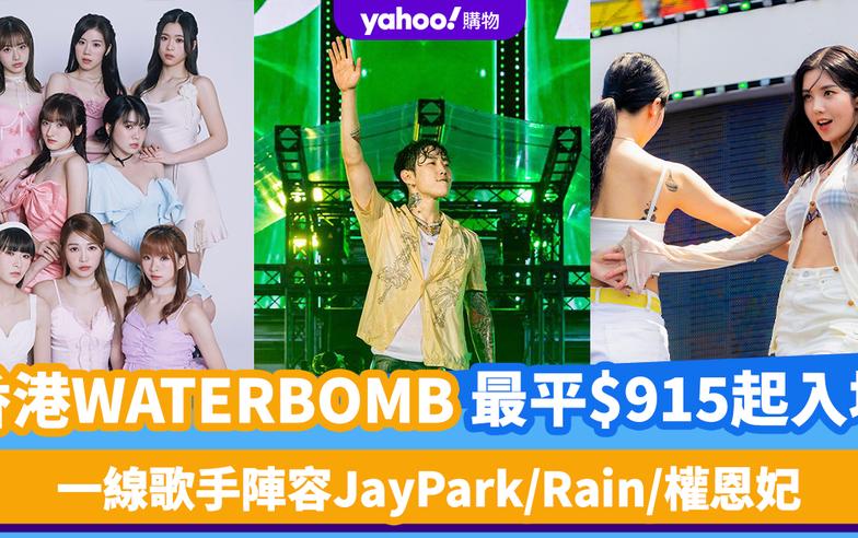 香港WATERBOMB 2024｜最後購票機會！最平$915起入場睇韓國HipHop濕身派對 一線歌手陣容JayPark/Rain