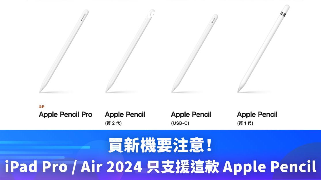 iPad2024 | 買新機要注意，iPad Pro／Air 2024 只支援這兩款 Apple Pencil