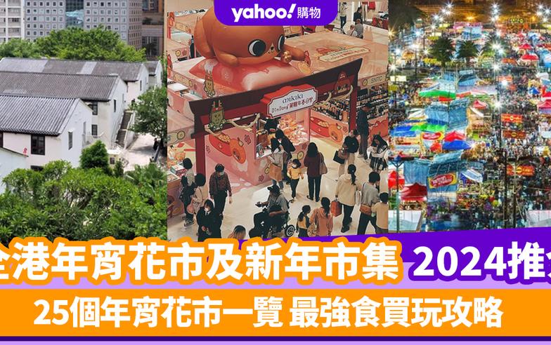 年宵2024｜全港年宵花市及新年市集推介！25個年宵花市一覽 最強食買玩攻略