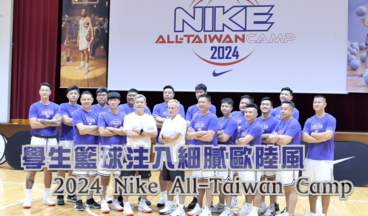 HBL》歐風啟動！NIKE ALL TAIWAN CAMP開啟新篇章