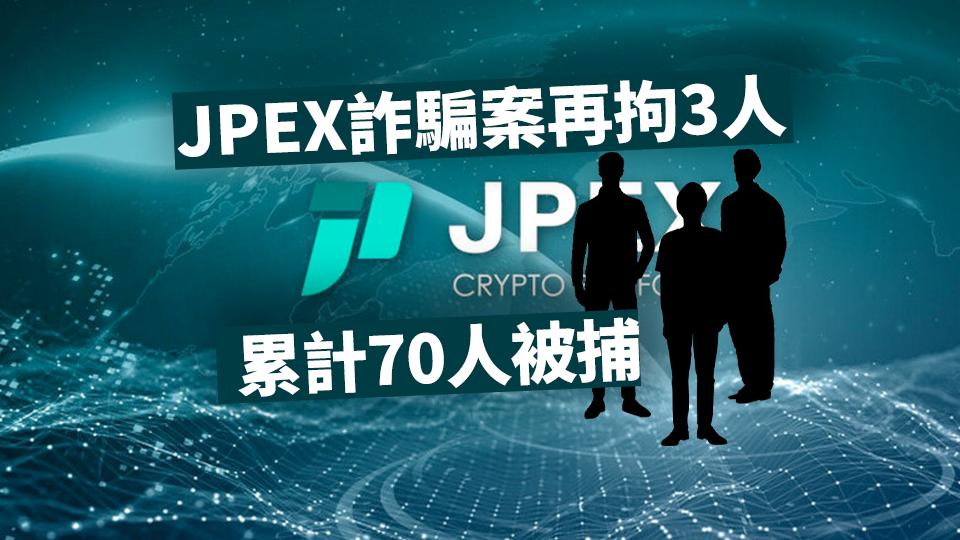 JPEX詐騙案再拘3人 累計70人被捕