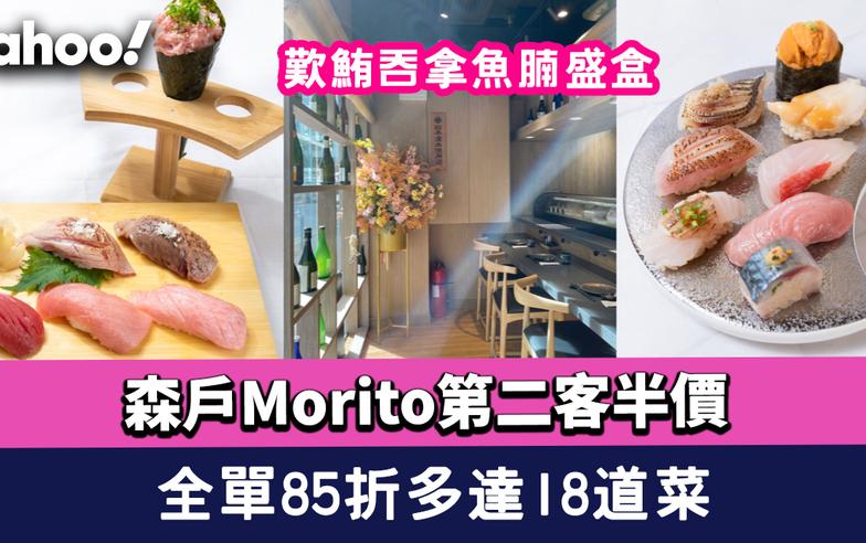 OMAKASE優惠│森戶Morito推第二客半價優惠＋全單85折多達18道菜！歎鮪吞拿魚腩盛盒含極罕腦天＋面頰肉