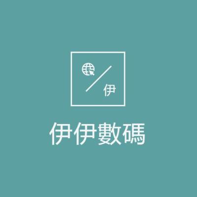 伊伊3C數碼（滿599免運）