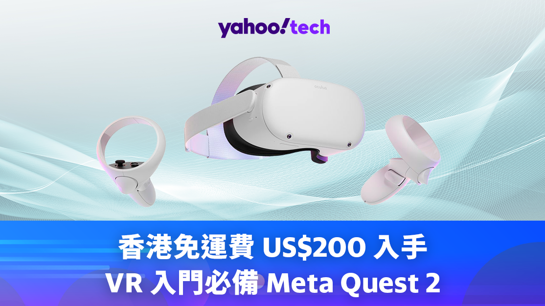 Meta Quest 優惠｜香港免運費、US$200 入手 Meta Quest 2，VR 入門必備