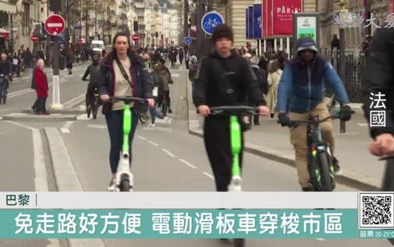 共享電動滑板車亂象多 巴黎公投廢止