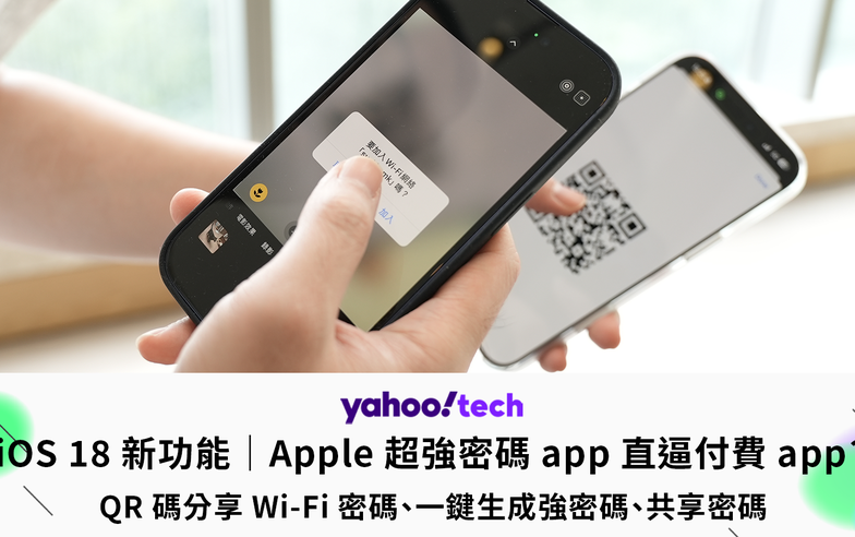 iOS 18 新功能：Apple 超強密碼 app，直逼付費版服務（QR 碼分享 Wi-Fi 密碼、一鍵生成高強度密碼、共享密碼）