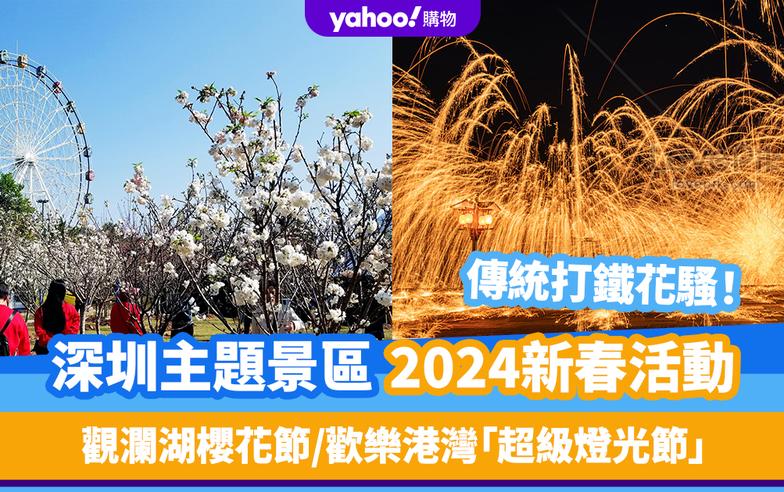 深圳新年2024｜深圳主題景區新春活動！觀瀾湖櫻花節/歡樂港灣「超級燈光節」/傳統打鐵花騷 附交通方法