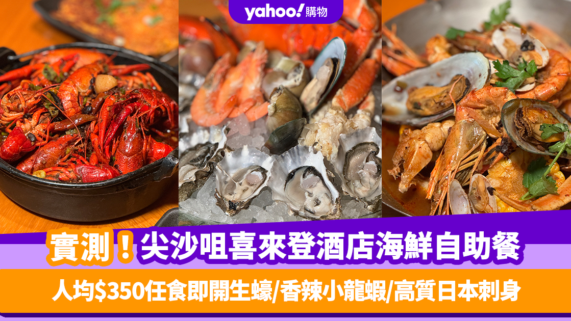 自助餐優惠｜實測尖沙咀喜來登酒店推海鮮自助餐！人均$350任食即開生蠔/香辣小龍蝦/高質日本刺身