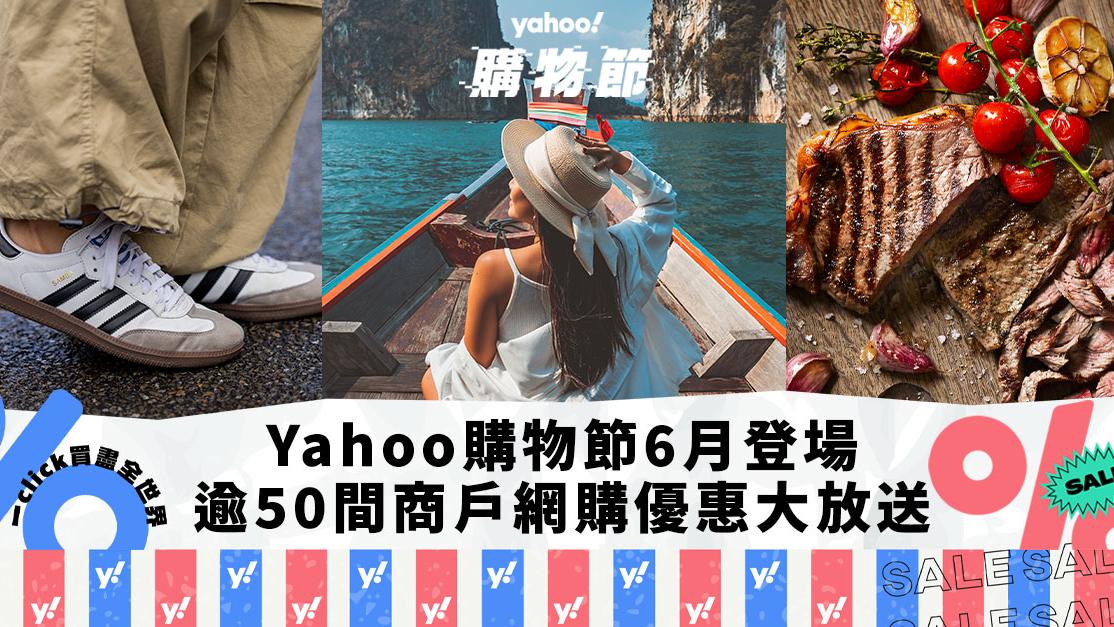 Yahoo購物節登場！激抵優惠Top7：iHerb獨家78折、深圳海鮮烤肉自助餐低至$160/位，逾50間商戶網購優惠大放送