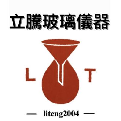 立騰玻璃儀器企業社