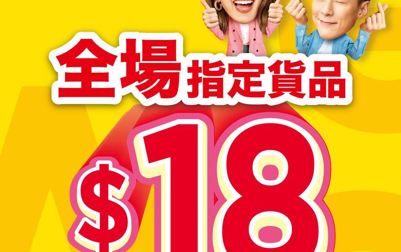 【惠康】全場指定貨品激抵$18（即日起至09/05）