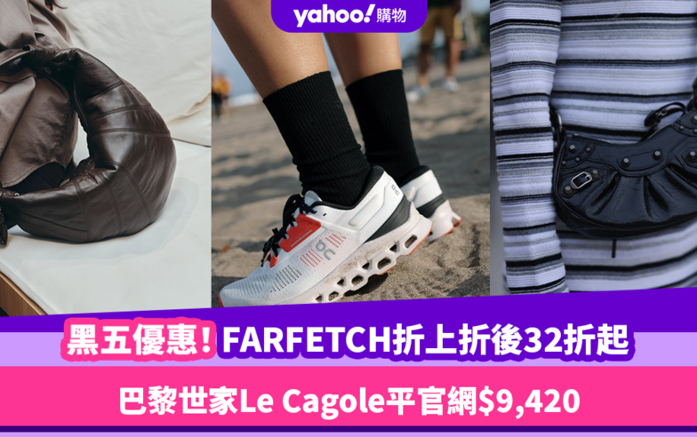 Black Friday優惠2023｜FARFETCH黑色星期五折上折後32折起！巴黎世家Le Cagole平官網$9,420