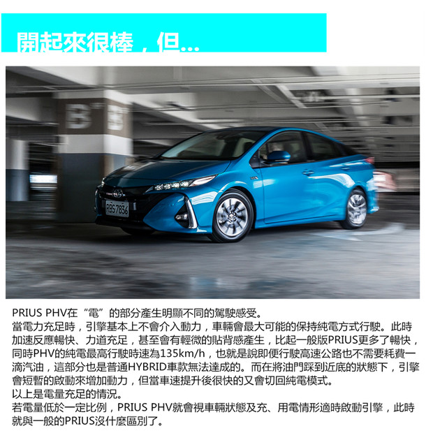 地表最強插電式混合動力，其實根本就不適合你！TOYOTA PRIUS PHV搶先試駕