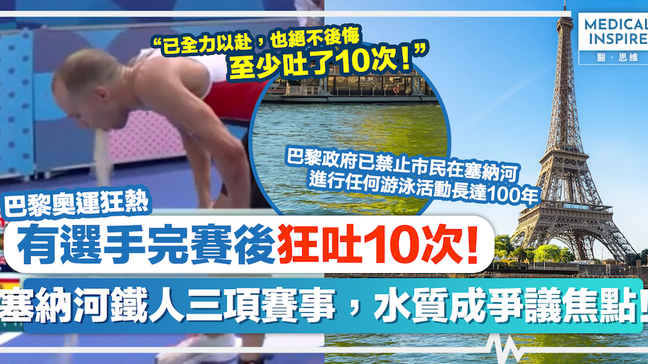 巴黎奧運狂熱｜有選手完賽後狂吐10次！塞納河鐵人三項賽事，水質成爭議焦點！