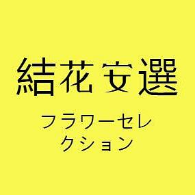 結花安選（在線營業中）