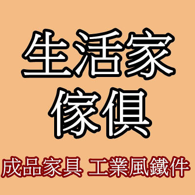 生活家傢俱