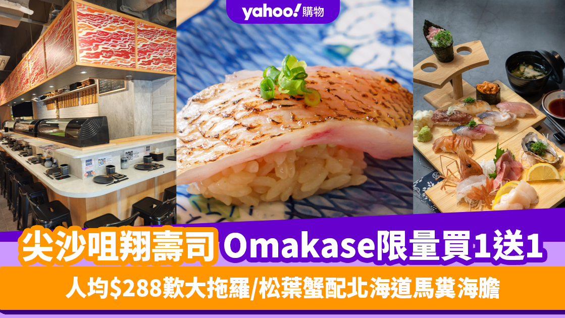 Omakase優惠｜尖沙咀翔壽司廚師發辦套餐買1送1！人均$288歎大拖羅/松葉蟹配北海道馬糞海膽