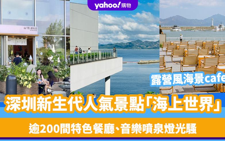 深圳好去處｜新生代人氣景點「海上世界」！露營風海景cafe、逾200間特色餐廳、音樂噴泉燈光騷、海上世界文化藝術中心