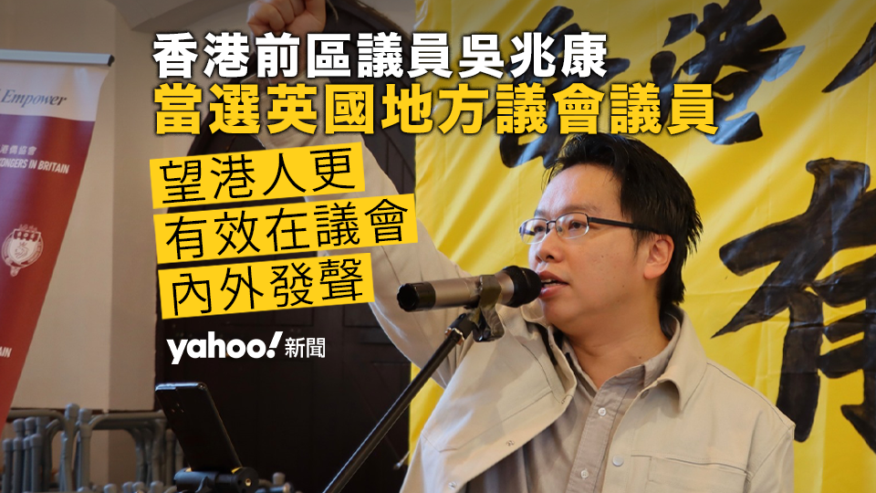 香港前區議員當選英國禾京咸地方議會議員  吳兆康：望港人更有效在議會內外發聲