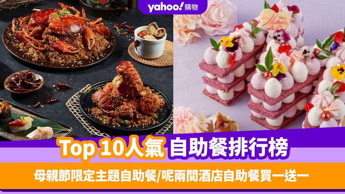 自助餐優惠｜香港必食自助餐排名TOP 10！母親節限定主題自助餐／呢兩間酒店自助餐買一送一（每月更新）