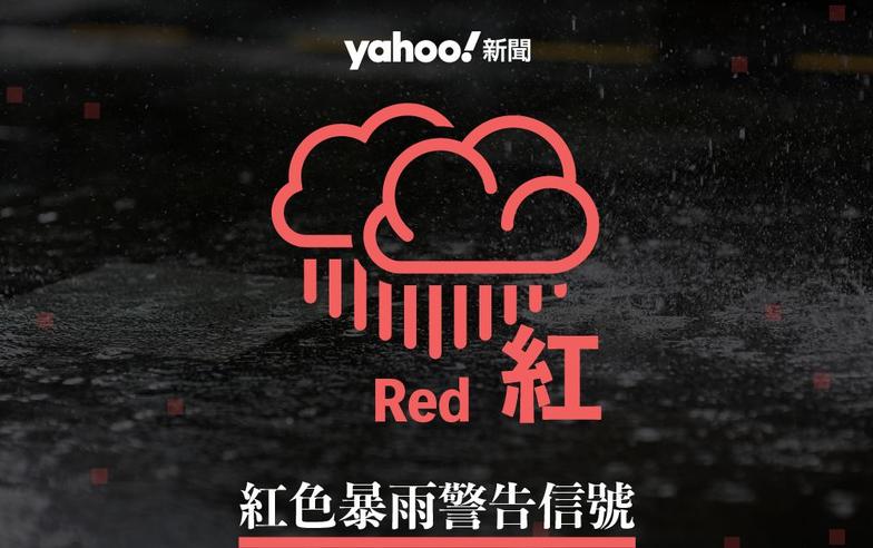 天文台發出紅色暴雨警告｜Yahoo