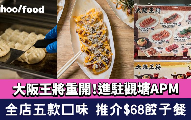 大阪王將香港店重開！平民日式餃子店回歸進駐觀塘APM 全店五款口味 推介$68餃子餐