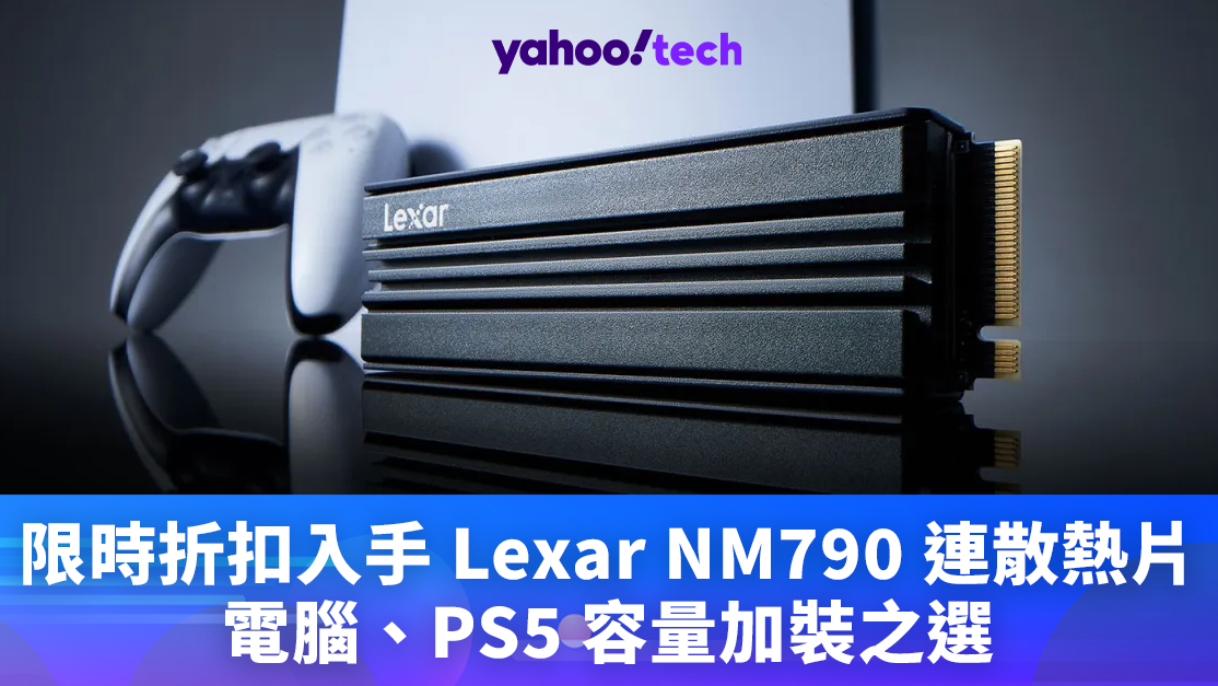 SSD優惠｜HK$1,876 限時折扣 Lexar 4TB NM790 連散熱片，7,400MB/s 讀取同級大廠最便宜