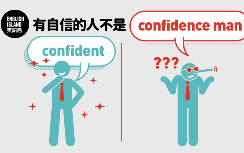 【英語小測驗】有自信的人不是confidence man