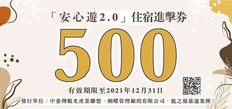 安心遊2 0懶人包 國旅補助 民間版 11月開跑 500元 住宿進擊券 申請辦法看這裡 Yahoo奇摩股市