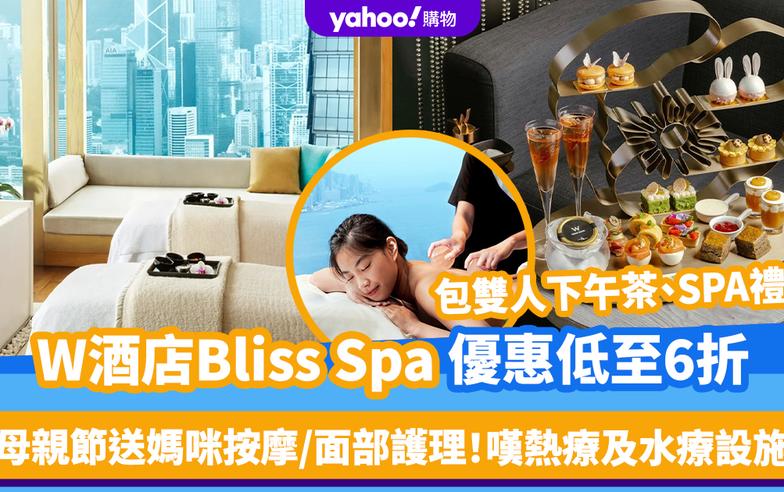 母親節禮物｜W酒店Bliss Spa優惠低至6折！帶媽媽嘆按摩/面部護理＋雙人下午茶＋熱療及水療設施＋送$1,000 SPA禮券