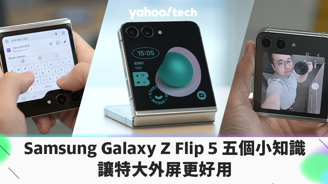 五點認識 Samsung Galaxy Z Flip 5 ，讓特大外屏更好用（自由開啟任何 app、自定化、Selfie 自拍操作）