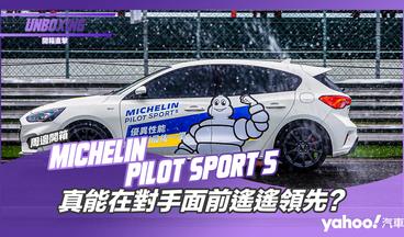 【開箱直擊】Michelin全新街胎Pilot Sport 5賽道開箱實測！真能在對手面前遙遙領先？