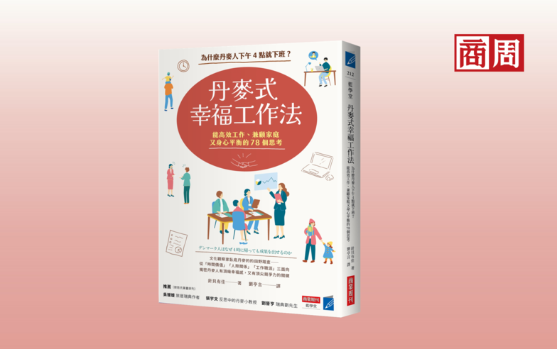 工作不只是為了賺錢…丹麥人的幸福工作法：不爆肝也能奪全球競爭力第一