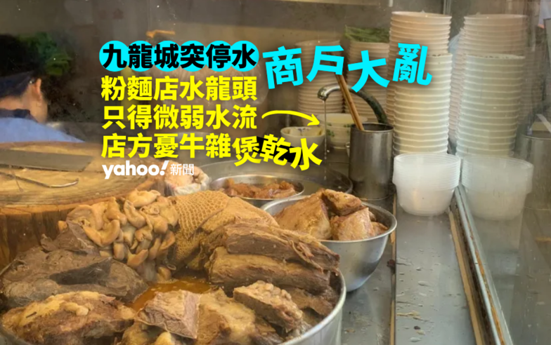 九龍城突停水商戶大亂　粉麵店憂牛雜煲乾水　髮型屋無得洗頭　洗衫店「成朝做唔到嘢」｜Yahoo