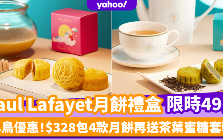 月餅2022｜Paul Lafayet中秋月餅禮盒限時49折優惠！只需$328包4款月餅再送茶葉蜜糖套裝