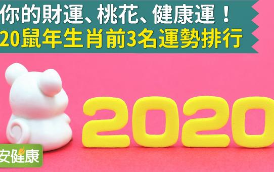 看你的財運、桃花、健康運！2020鼠年生肖前3名運勢排行