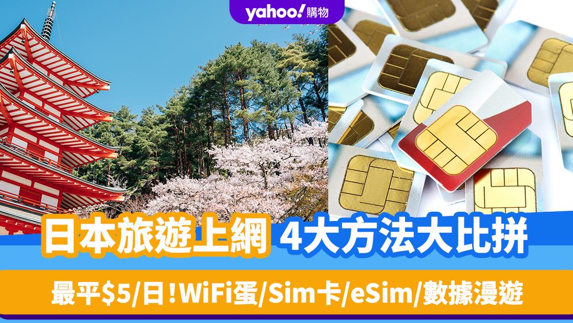 日本旅遊上網4大方法大比拼！每日最平$5起 WiFi蛋/Sim卡/eSim/數據漫遊推薦（內附網購優惠連結）