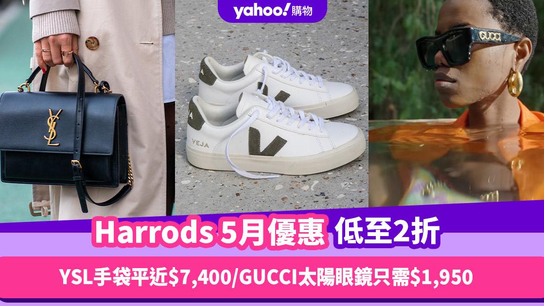 Harrods香港折扣/Promo Code/優惠碼｜2024年5月最新優惠/香港免運費/免費退貨/網購教學