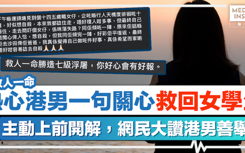 救人一命｜熱心港男一句關心，救回女學生！主動上前開解，網民大讚港男善舉：好心有好報