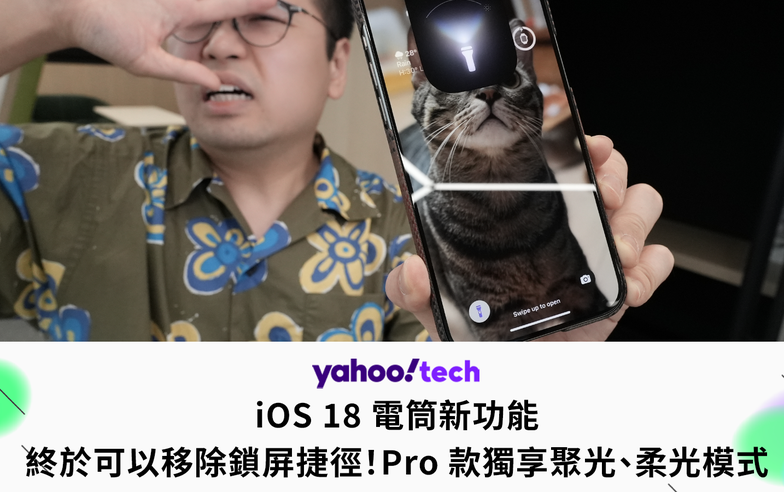 iOS 18 電筒新功能：可以移除鎖屏捷徑！Pro 款獨享聚光、柔光模式？