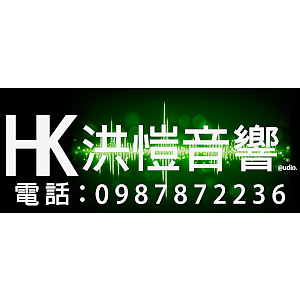 洪愷音響Hong Kai