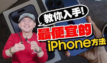 嫌iPhone15太貴？買便宜iPhone教學！蘋果二手iPhone14Pro/13Pro不怕被騙也不會網購踩雷法！[開箱]