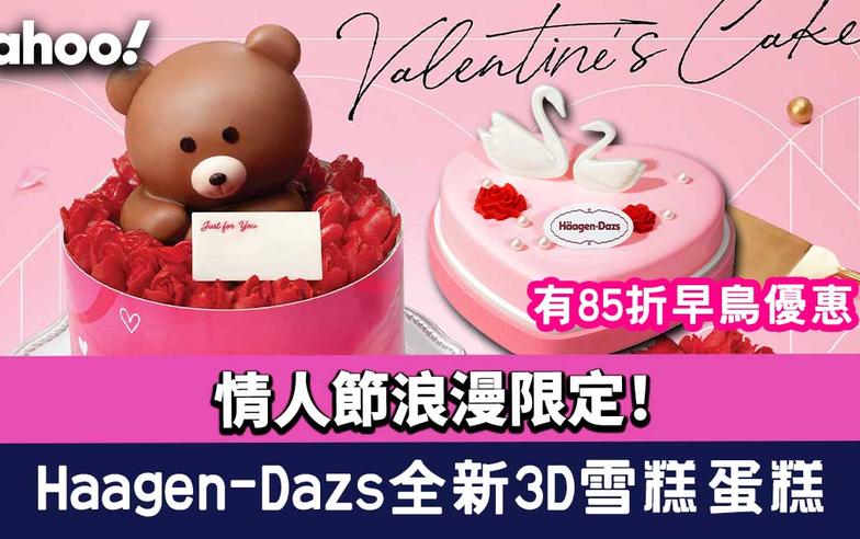 情人節蛋糕2023｜Häagen-Dazs全新3D情人節雪糕蛋糕！85折早鳥優惠+將戀人名字刻上白朱古力牌