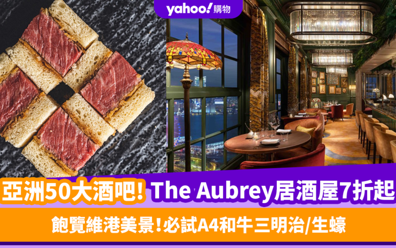 中環美食｜亞洲50大酒吧 文華東方酒店The Aubrey居酒屋限時低至7折！必試A4和牛三明治／生蠔