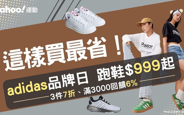 adidas這樣買最省！多款經典跑鞋$999起、滿3000回饋6% 加碼服飾出清專區3件5折、折扣超多買到手軟