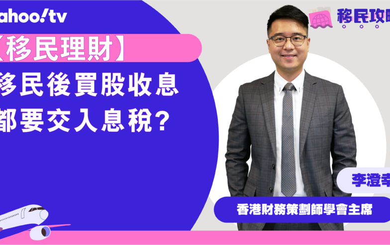 【移民理財】移民後買股收息都要交入息稅？