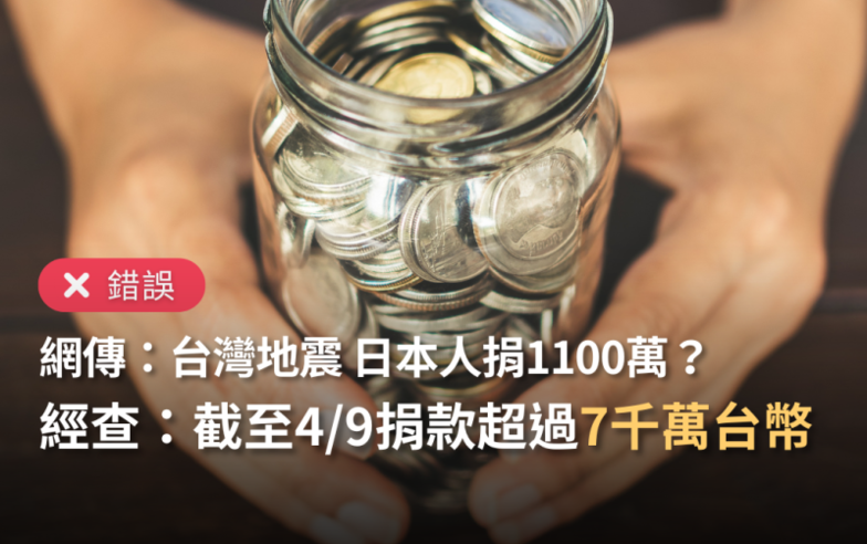 【錯誤】網傳「台灣地震，日本人上下捐了1100萬（或4000萬）給台灣」？