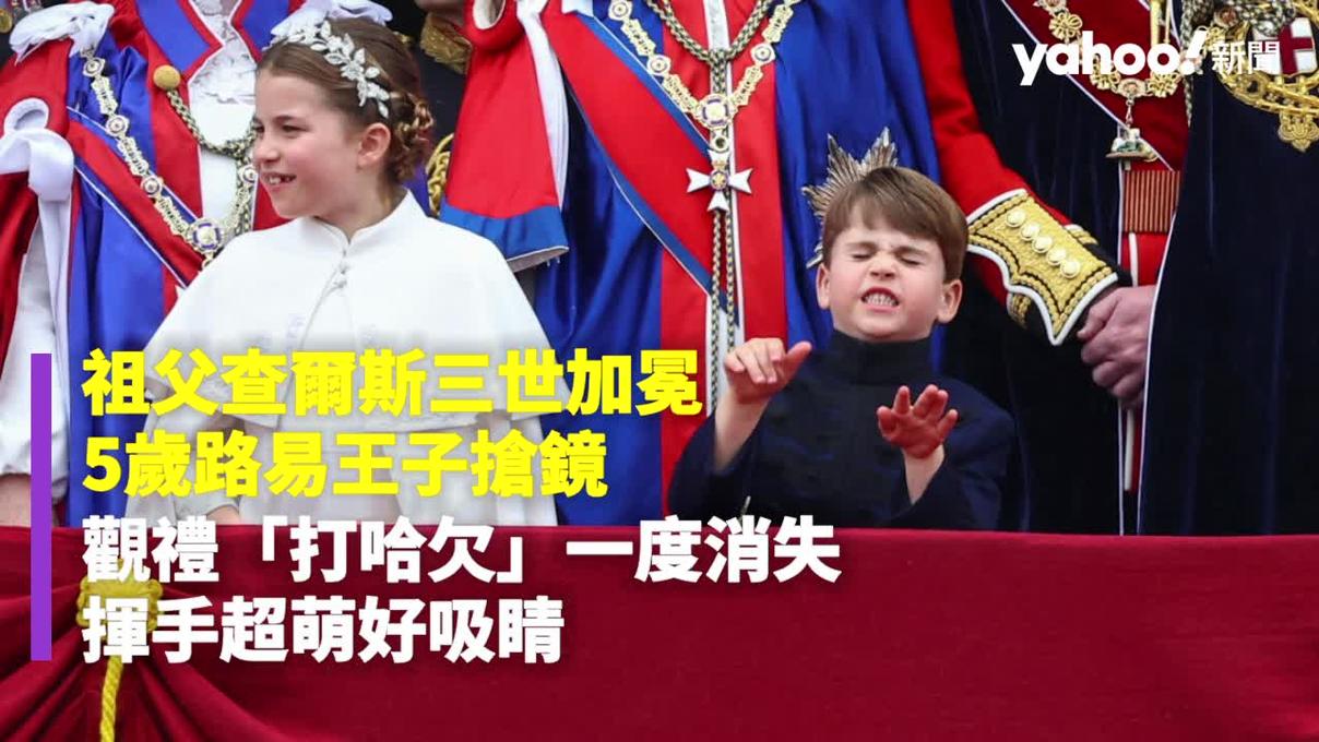 祖父查爾斯三世加冕 5歲路易王子搶鏡 觀禮「打哈欠」一度消失 揮手超萌好吸睛