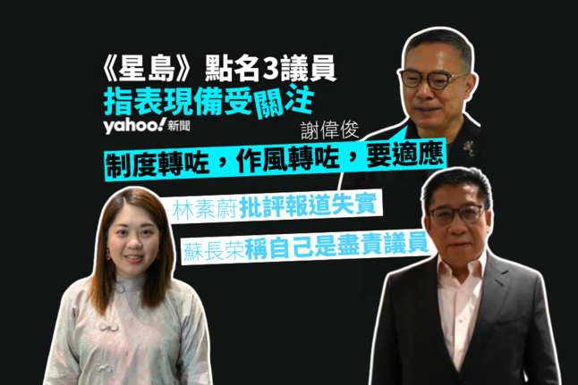 https://hk.news.yahoo.com/%E3%80%8A%E6%98%9F%E5%B3%B6%E3%80%8B%E9%BB%9E%E5%90%8D3%E8%AD%B0%E5%93%A1%E8%A1%A8%E7%8F%BE%E8%A2%AB%E3%80%8C%E9%97%9C%E6%B3%A8%E3%80%8D-%E6%9E%97%E7%B4%A0%E8%94%9A%E6%96%A5%E5%A4%B1%E5%AF%A6-%E8%98%87%E9%95%B7%E8%8D%A3%E8%BE%AF%E7%A8%B1%E4%B8%80%E8%B7%AF%E7%9B%A1%E8%B2%AC-133302111.html