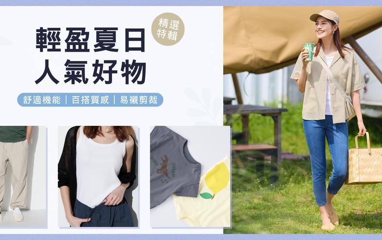 【UNIQLO】輕盈夏日人氣好物（即日起至優惠結束）